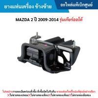 ราคา MD ยางแท่นเครื่อง ข้างซ้าย MAZDA 2 ปี 2009 2014 รุ่นเกียร์ออโต้ อะไหล่แท้เบิกศูนย์ ซื้อผิดเองไม่รับเปลี่ยน คืนทุกกรณี (21328798265)