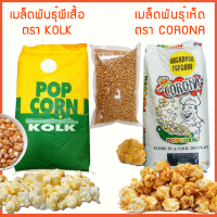 ราคา เมล็ดป๊อปคอร์น มี 2 พันธุ์ ผีเสื้อ เห็ด 22 7กก กระสอบ Popcornเมล็ดข้าวโพดเมล็ดทำข้าวโพดคั่วเกรด A (13180760024)