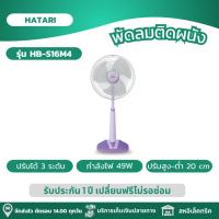 ราคา HATARI พัดลม พัดลมปรับระดับ พัดลมตั้งพื้น ขนาด 16 นิ้ว ปรับระดับสูงต่ำได้ถึง 20 cm รุ่น HB S16M4 (21932476317)