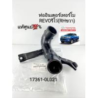 ราคา แท้ศูนย์ ท่ออินเตอร์ REVOรีโว่ ท่ออินเตอร์เทอร์โบข้างขวาRHฝั่งคนขับ Toyota Revoรีโว่ แท้เบิกศูนย์100 17361 0L021 (16081558748)