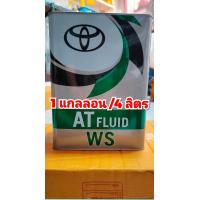 ราคา น้ำมันเกียร์ AT FLUID WS แท้ TOYOTA เหมาะสำหรับรถเกียร์ออโต้ (21941230855)