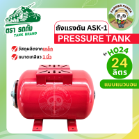 ราคา TANK ถังแรงดัน ASK 1 Pressure Tank ตรา รถถัง ขนาด 24 ลิตร แนวนอนและแนวตั้ง (22319688394)