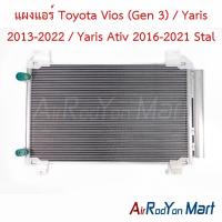 ราคา แผงแอร์ Toyota Vios Gen 3 Yaris 2013 2022 Yaris Ativ 2016 2021 Stal แผงคอนเดนเซอร์ รังผึ้งแอร์ คอยล์ร้อน โตโยต้า วีออส 2013วีออส 2016ยาริส 2013ยาริส 2017 (1184486322)