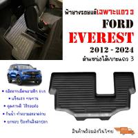 ราคา ผ้ายางรถยนต์เข้ารูป FORD EVEREST แถว 3 ปี 2012 2024 ตำแหน่งใต้เบาะแถว 2 แผ่นยางปูพื้นรถ ถาดยาง (21872388071)