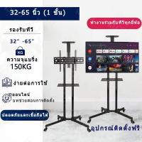 ราคา Mobile TV Stand ขาตั้งทีวี32นิ้ว ขาทีวีตั้งพื้น แบบเหล็ก มีล้อเลื่อน แบริ่งน้ำหนัก150KG ขาตั้งจอภาพ (22530255056)