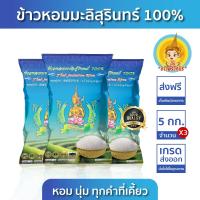 ราคา New ส่งฟรี มีปลายทาง ข้าวตรากินรี ข้าวหอมมะลิสุรินทร์ แท้ 100 ขนาด 5 กิโลกรัม แพ็ก 3 ถุง (22463903985)