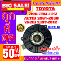ราคา ใหม่มือ1 ถูกสุด มอเตอร์พัดลม การันตีคุณภาพ TOYOTA YARISVIOSALTIS M มอเตอร์พัดลม TOYOTA Altis 01 08 Vios 03 12 Yaris 07 12 ไซส์M (2690568505)