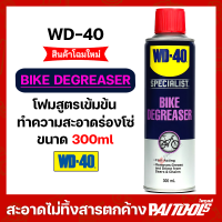 ราคา WD 40 BIKE DEGREASER 300ml ทำความสะอาด ร่องข้อต่อโซ่ น้ำมัน จารบี ฝุ่นละออง สิ่งสกปรก สูตรเข้มข้น WD40 Chain Cleaner (21989272823)