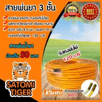 ราคา สายน้ำยา KANTO 3ชั้น และ 5ชั้น สีเหลือง สีแดง ม้วนเต็ม 50เมตร รองรับแรงดันได้ 120 200บาร์ สายพ่นยา สายยางพ่นยา (21671330343)