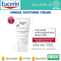 ราคา EUCERIN OMEGA SOOTHING CREAM 50 ML ครีมบำรุงสำหรับผิวบอบบาง แพ้ง่าย (18942058504)