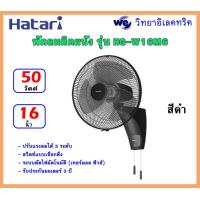 ราคา พัดลมติดผนัง HATARI รุ่น HT W16M6 ขนาด 16 นิ้ว สีขาว สีดำ (22718503711)