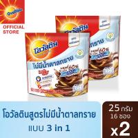 ราคา เซ็ตพิเศษ Ovaltine โอวัลติน 3อิน1 สูตรไม่มีน้ำตาล 25 กรัม รุ่น 16 ซอง x2 (22673020303)
