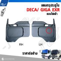 ราคา แผงกรุประตู ใน ISUZU DECA แบบไฟฟ้า มือหมุน ราคาต่อข้าง (21584899731)