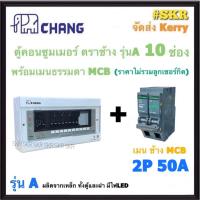 ราคา CHANG A 10 MCB ตู้คอนซูมเมอร์ยูนิต 10 ช่อง พร้อม เบรกเกอร์ ธรรมดา MCB 50A 63A ช้าง ตู้คอนซูมเมอร์ ตู้โหลดเซ็นเตอร์ Plug on ตู้ไฟ (20829981897)