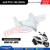 ราคา ชุดสีทั้งคัน HONDA PCX 160 2024 สีขาว ดำ White Black NH A96P เปลือกพลาสติก แท้เบิกศูนย์ฮอนด้า 100 Megaparts Store (21907610126)