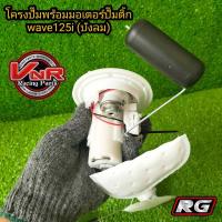 ราคา ปั๊มติ๊ก ชุดปั๊มน้ำมันเชื้อเพลิง รุ่น WAVE125iบังลม ปั๊มติ๊กพร้อมโครงปั๊มยกชุดWAVE125iบังลมKPH (22529941335)