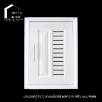 ราคา UPPER HOME บานซิ้งค์เดี่ยว ABSสีขาว บานซิงค์คู่เกรดดี หน้าบานเดี่ยว บานซิงค์ลายแม็กซ์ซี่ บานซิงค์สีขาว (22237651608)