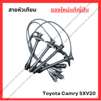 ราคา สายหัวเทียน ใหม่แท้ Toyota Camry SXV20 5S FE 2 2cc (22323000603)