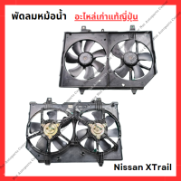 ราคา พัดลมหม้อน้ำ แอร์ Nissan XTrail T30 ปี 10 15 (22535176858)