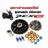 ราคา ชามคลัชสายพาน ชุดชามแต่ง HONDA PCX160 PCX160ABS ฮอนด้า พีซีเอ็กซ์160 ชามขับสายพาน ชุดชามข้างมอเตอร์ไซค์ ชามแต่งใส่เม็ด (21432335987)