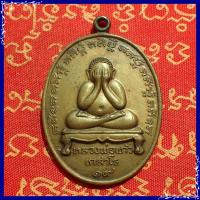 ราคา สุ่มของแถม เก็บเงินปลายทาง เหรียญพระปิดตา หลวงพ่อแก้ว เกสาโร วัดละหารไร่ รุ่นแรก ปี19 เนื้อทองเหลืองรมดำ (1768102496)
