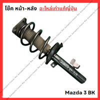 ราคา โช๊ค หน้า หลัง Mazda 3 BK ปี 04 11 (22088513612)