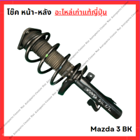 ราคา โช๊ค หน้า หลัง Mazda 3 BK ปี 04 11 (22088513611)
