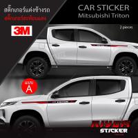 ราคา สติ๊กเกอร์ สติ๊กเกอร์ติดรถ มิตซูบิชิ ไทรทัน อุปกรณ์แต่งรถ รถแต่ง รถซิ่ง รถยนต์ รถกระบะ mitsubishi triton (21410301390)