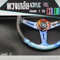 ราคา พวงมาลัย อคิหลิก ฟูลคัลล่อ Acrylic Full Color พวงมาลัยรถยนต์ พวงมาลัยรถ พวงมาลัยรถแต่ง พวงมาลัย 13 inch เลือกสีได้เลย (22222370427)