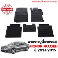 ราคา ผ้ายางรถยนต์เข้ารูป HONDA ACCORD ปี 2013 2015 ก่อน MC พรมปูพื้นรถยนต์ แผ่นยางปูพื้นรถยนต์ ถาดยางปูพื้นรถ ยางปูพื้นรถยนต์ ผ้ายางรถยนต์ พรมรถยนต์ (20014536501)