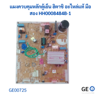 ราคา HITACHI แผงควบคุมหลักตู้เย็น ฮิตาชิ อะไหล่แท้ มือสอง HH0008484B 1 (22007381911)