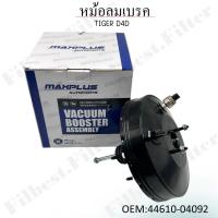 ราคา หม้อลมเบรครถยนต์ TOYOTA TIGER D4D รหัส 44610 04092 (22406024951)