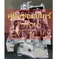 ราคา คู่มือ ซ่อม เกียร์ CVT k111 Toyota (21380589717)