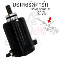 ราคา ดสตาร์ท SONIC รุ่น SONIC125 CBR150 600CC (21485167537)