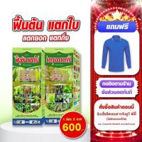 ราคา ฟื้นต้น ปุ๋ย ยา เร่งแตกใบ แตกกิ่ง แตกยอด ปุ๋ยน้ำทางใบ ปุ๋ยน้ำบำรุงต้น ฟื้นฟูสภาพต้นหลังเก็บเกี่ยว ฮอร์โมนพืช อาหารเสริมสำหรับพืช 1 ขวด หลายขนาด (11007345819)