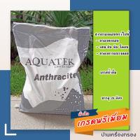 ราคา บ้านเครื่องกรอง เกรดน้ำดื่ม สารกรองแอนทราไซต์ ANTHRACITE AQUATEK 25ลิตร ถุง แอนทราไซท์ สารกรองตะกอน กรองโคลน กรองน้ำประปา กรองน้ำบาดาล กรองน้ำผิวดิน (19653644241)
