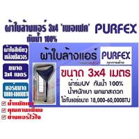 ราคา ด่วน ผ้าใบล้างแอร์ ขนาด 3x4 เมตร สีกรมท่า ยีห้อ เพอเฟค สำหรับแอร์ 18000 60000BTU พร้อมท่อน้ำทิ้งในตัว (18125781598)
