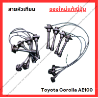 ราคา สายหัวเทียน ใหม่แท้ Toyota Corolla AE100 4A 1 6cc 5A 1 5cc (22322835398)