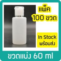 ราคา 100ขวด ขวดแบ่ง 60ml ขวดใส่เจล ขวดพลาสติก ขวดขาวขุ่น ฝาป๊อกแป๊ก (2855570890)