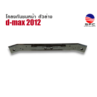 ราคา โคลงกันชนหน้า รุ่น D MAX ปี 2012 ตัวล่าง (22089120326)
