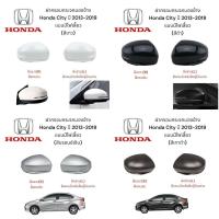 ราคา ฝาครอบกระจกมองข้าง Honda City ปี 2013 2019 แบบมีไฟเลี้ยว (22487610565)