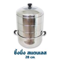ราคา ซึ้งนึงอาหาร ชุดซึ้งนึ่ง 3 ชั้น 28 cm เครื่องครัว ซึ้งนึ่ง หม้อนึ่ง สแตนเลส (10015952783)