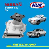 ราคา ของแท้ NUK ปั้มน้ำ NISSAN นิสสันซันนี่ เอ็นวี Sunny B13 NV แท้ 100 อย่างดี Made in Taiwan NEW WATER PUMP ปั้มน้ำอย่างดี มีรับประกัน (17246210464)