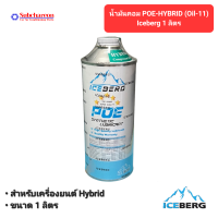 ราคา น้ำมันคอมแอร์ POE HYBRID Oil 11 ICEBERG ขนาด 1 ลิตร ICEBERG POE HYBRID Oil 11 (19697047441)