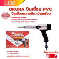 ราคา ปืนเชื่อม PVC OKURA รุ่น OK 700 ปืนเชื่อมพลาสติก เป่าลมร้อน (20791503036)