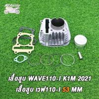 ราคา เสื้อสูบ เพลาข้อเหวี่ย เวฟ110i 2021 2023 Dream super cub รหัสK1M เสื้อสูบWAVE110i K1M std 47มิล ลูกสูบ เเหวนสูบ สลัก กิ๊บล๊อค ครบชุด ข้อเหวี่ยง เวฟ110i K1M ดรีมซุปเปอร์คัพ 2021 2022 (21369222579)