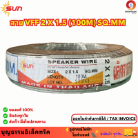 ราคา SUN สายไฟ VFF ขนาด 2 x 1 5 sq mm สายไฟอ่อน สายไฟอ่อนคู่ สายปลั๊กไฟ ความยาว 100 เมตร ยี่ห้อซัน (20564667379)