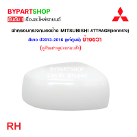 ราคา ฝาครอบกระจกมองข้าง MITSUBISHI ATTRAGE แอททราจ สีขาวมุข ปี2013 2016 งานแท้ศูนย์ ราคาต่อข้าง (21331612566)