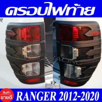ราคา ครอบไฟท้าย ฝาไฟท้าย ราคาต่อ 1คู่ ผิวดำ โลโก้แดง แรนเจอร์ Ford Ranger 2012 2020 ใส่ร่วมกันได้ทุกปี (21312995990)