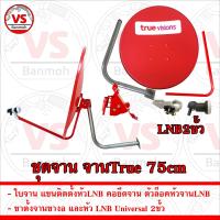 ราคา ครบชุดจานรับสัญญาณดาวเทียม จานTrue 75cm จานแดง จานทรู จานku (22523634277)